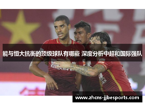 能与恒大抗衡的顶级球队有哪些 深度分析中超和国际强队