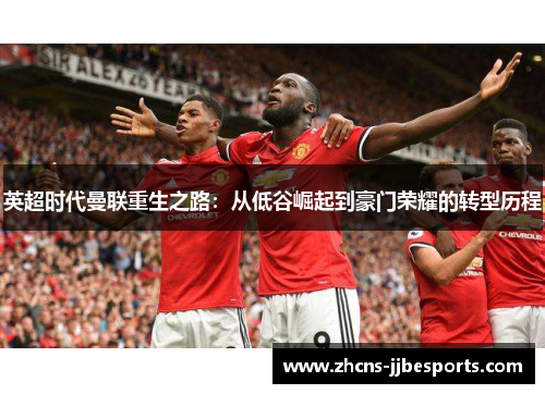 英超时代曼联重生之路：从低谷崛起到豪门荣耀的转型历程