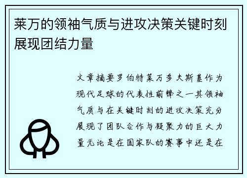 莱万的领袖气质与进攻决策关键时刻展现团结力量 莱万的领袖气质与进攻决策关键时刻展现团结力量