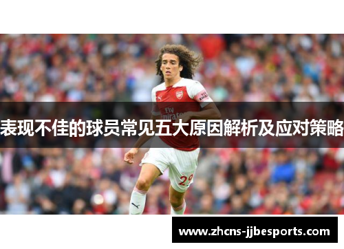 表现不佳的球员常见五大原因解析及应对策略