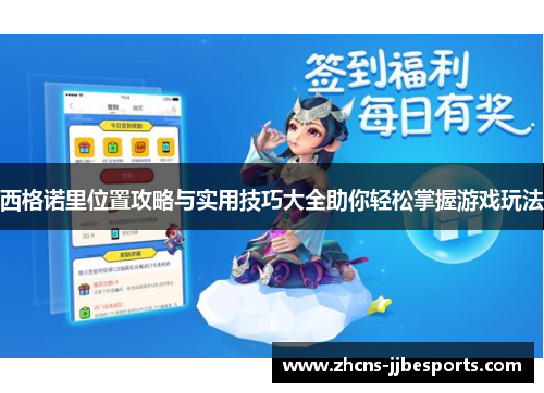 西格诺里位置攻略与实用技巧大全助你轻松掌握游戏玩法