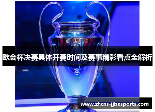 欧会杯决赛具体开赛时间及赛事精彩看点全解析
