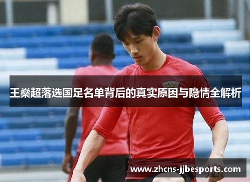 王燊超落选国足名单背后的真实原因与隐情全解析