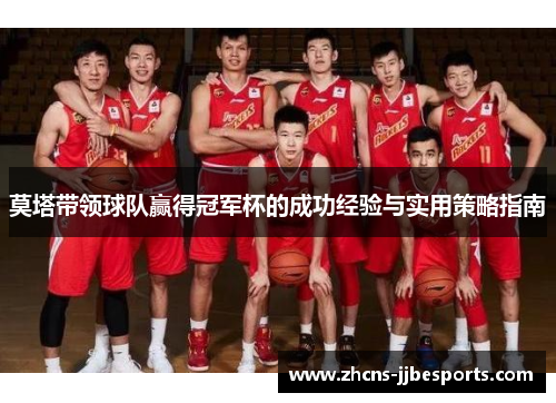 莫塔带领球队赢得冠军杯的成功经验与实用策略指南