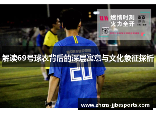 解读69号球衣背后的深层寓意与文化象征探析 解读69号球衣背后的深层寓意与文化象征探析
