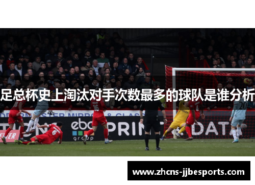 足总杯史上淘汰对手次数最多的球队是谁分析