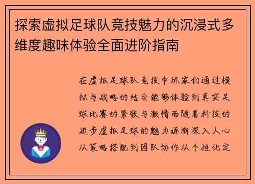 探索虚拟足球队竞技魅力的沉浸式多维度趣味体验全面进阶指南