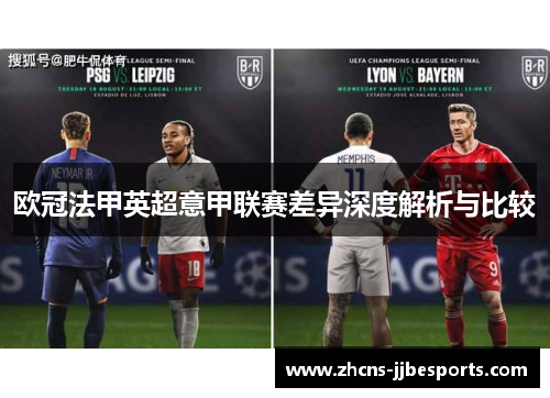 欧冠法甲英超意甲联赛差异深度解析与比较