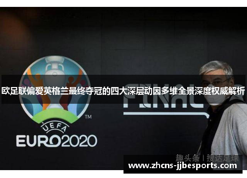 欧足联偏爱英格兰最终夺冠的四大深层动因多维全景深度权威解析