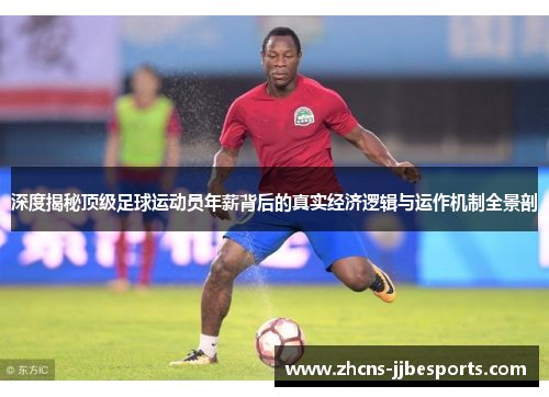 深度揭秘顶级足球运动员年薪背后的真实经济逻辑与运作机制全景剖