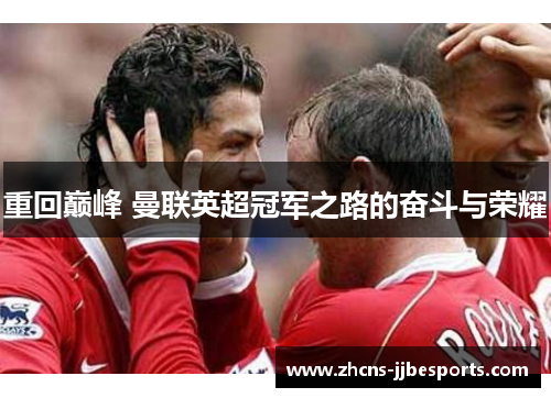 重回巅峰 曼联英超冠军之路的奋斗与荣耀