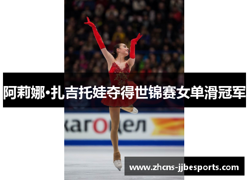 阿莉娜·扎吉托娃夺得世锦赛女单滑冠军