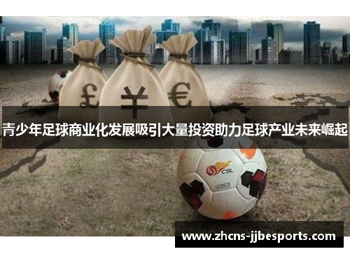 青少年足球商业化发展吸引大量投资助力足球产业未来崛起 青少年足球商业化发展吸引大量投资助力足球产业未来崛起