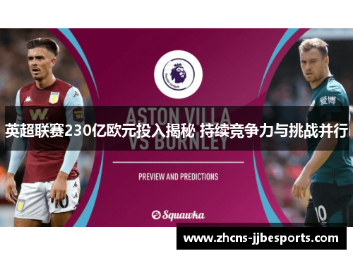 英超联赛230亿欧元投入揭秘 持续竞争力与挑战并行 英超联赛230亿欧元投入揭秘 持续竞争力与挑战并行