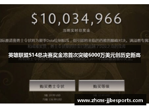 英雄联盟S14总决赛奖金池首次突破6000万美元创历史新高