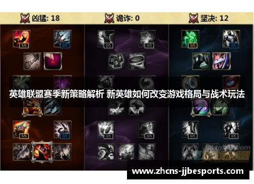 英雄联盟赛季新策略解析 新英雄如何改变游戏格局与战术玩法