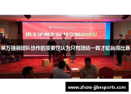 莱万强调团队协作的重要性认为只有团结一致才能赢得比赛