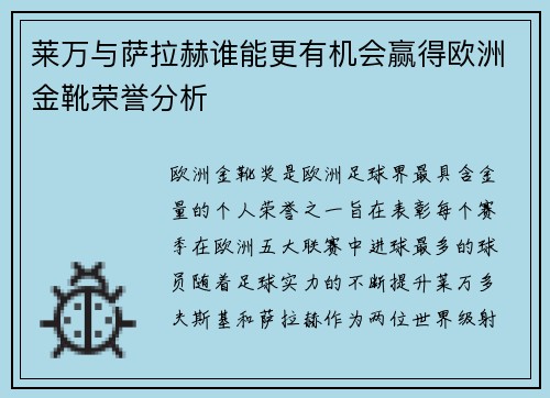 莱万与萨拉赫谁能更有机会赢得欧洲金靴荣誉分析
