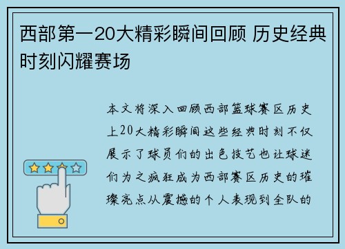 西部第一20大精彩瞬间回顾 历史经典时刻闪耀赛场