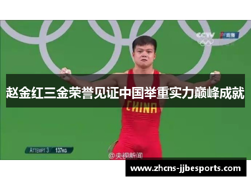 赵金红三金荣誉见证中国举重实力巅峰成就