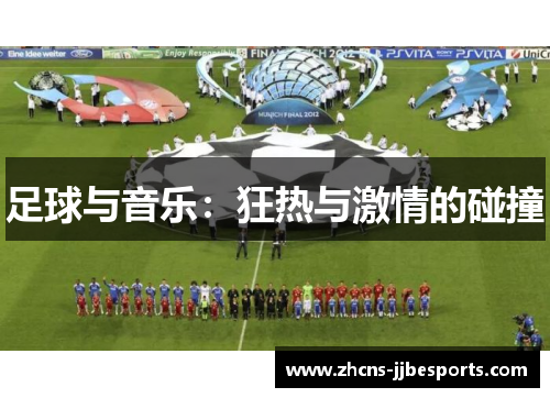 足球与音乐：狂热与激情的碰撞
