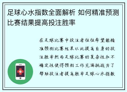 足球心水指数全面解析 如何精准预测比赛结果提高投注胜率
