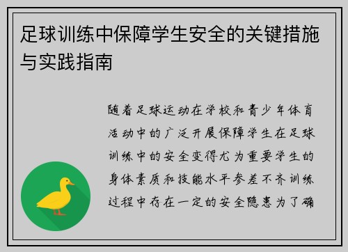足球训练中保障学生安全的关键措施与实践指南