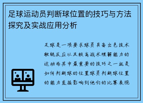 足球运动员判断球位置的技巧与方法探究及实战应用分析