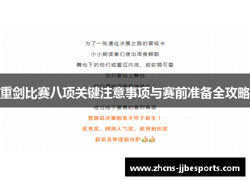 重剑比赛八项关键注意事项与赛前准备全攻略
