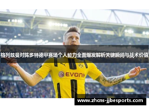 格列兹曼对阵多特德甲赛场个人能力全面爆发解析关键瞬间与战术价值