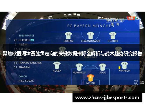 聚焦欧冠淘汰赛胜负走向的关键数据指标全解析与战术趋势研究报告 聚焦欧冠淘汰赛胜负走向的关键数据指标全解析与战术趋势研究报告