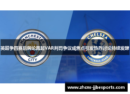 英超争四赛后舆论再起VAR判罚争议成焦点引发热烈讨论持续发酵 英超争四赛后舆论再起VAR判罚争议成焦点引发热烈讨论持续发酵