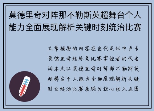 莫德里奇对阵那不勒斯英超舞台个人能力全面展现解析关键时刻统治比赛表现