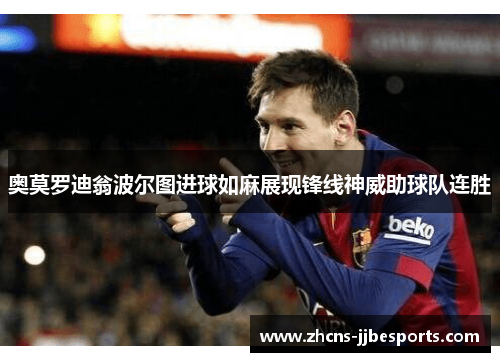 奥莫罗迪翁波尔图进球如麻展现锋线神威助球队连胜