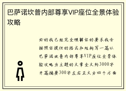 巴萨诺坎普内部尊享VIP座位全景体验攻略