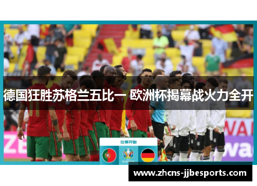德国狂胜苏格兰五比一 欧洲杯揭幕战火力全开 德国狂胜苏格兰五比一 欧洲杯揭幕战火力全开