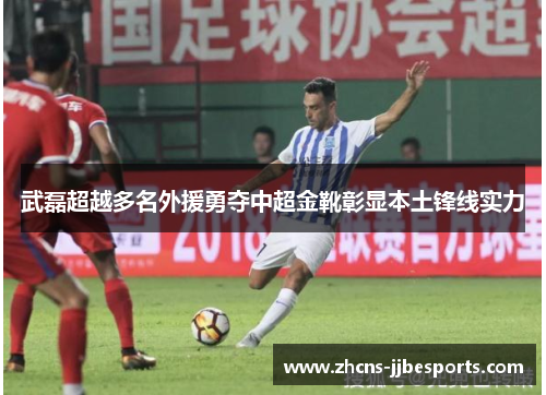武磊超越多名外援勇夺中超金靴彰显本土锋线实力 武磊超越多名外援勇夺中超金靴彰显本土锋线实力
