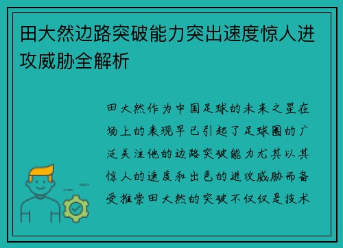 田大然边路突破能力突出速度惊人进攻威胁全解析