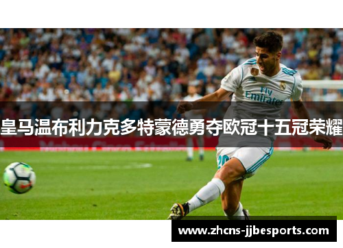皇马温布利力克多特蒙德勇夺欧冠十五冠荣耀 皇马温布利力克多特蒙德勇夺欧冠十五冠荣耀
