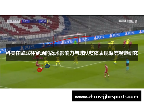 科曼在欧联杯赛场的战术影响力与球队整体表现深度观察研究