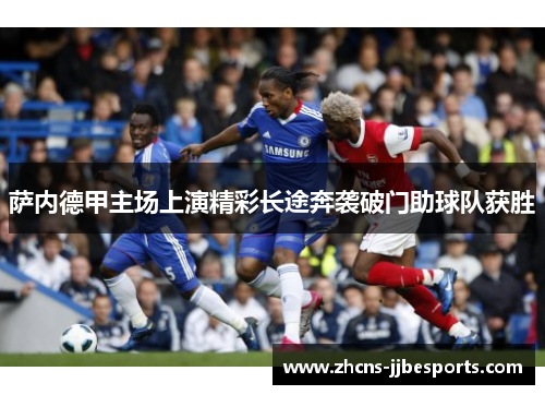 萨内德甲主场上演精彩长途奔袭破门助球队获胜