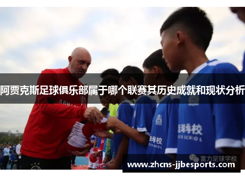 阿贾克斯足球俱乐部属于哪个联赛其历史成就和现状分析