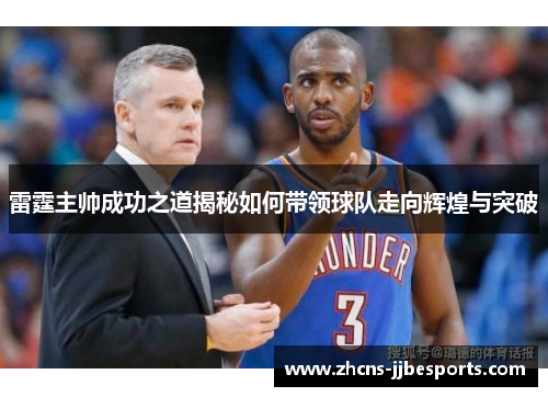 雷霆主帅成功之道揭秘如何带领球队走向辉煌与突破