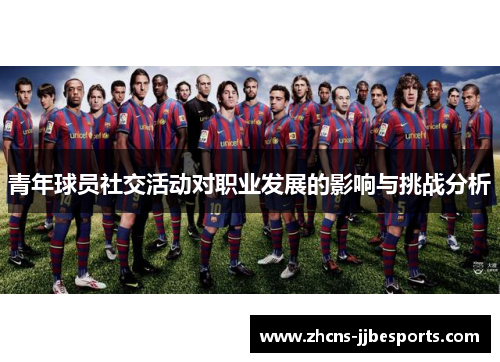 青年球员社交活动对职业发展的影响与挑战分析