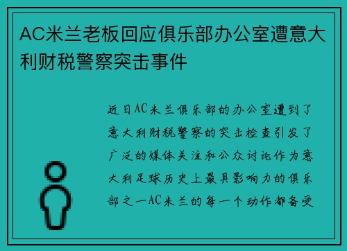 AC米兰老板回应俱乐部办公室遭意大利财税警察突击事件 AC米兰老板回应俱乐部办公室遭意大利财税警察突击事件