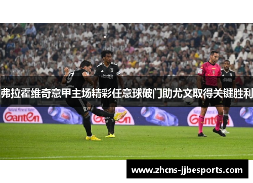 弗拉霍维奇意甲主场精彩任意球破门助尤文取得关键胜利 弗拉霍维奇意甲主场精彩任意球破门助尤文取得关键胜利