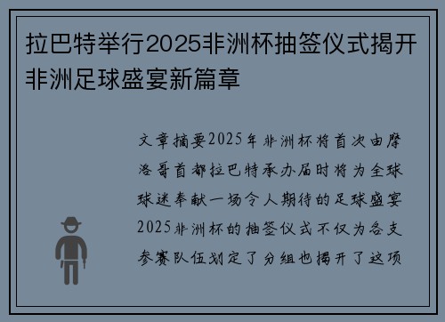 拉巴特举行2025非洲杯抽签仪式揭开非洲足球盛宴新篇章 拉巴特举行2025非洲杯抽签仪式揭开非洲足球盛宴新篇章