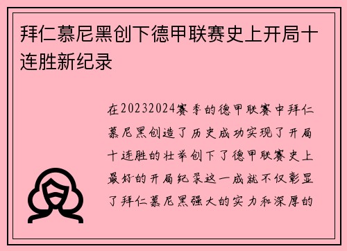 拜仁慕尼黑创下德甲联赛史上开局十连胜新纪录 拜仁慕尼黑创下德甲联赛史上开局十连胜新纪录