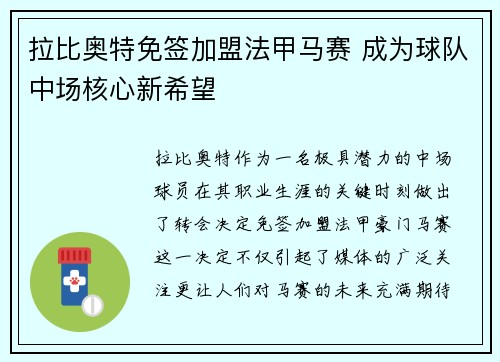 拉比奥特免签加盟法甲马赛 成为球队中场核心新希望 拉比奥特免签加盟法甲马赛 成为球队中场核心新希望