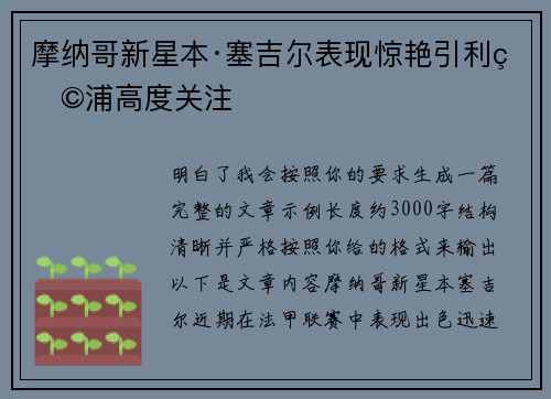 摩纳哥新星本·塞吉尔表现惊艳引利物浦高度关注 摩纳哥新星本·塞吉尔表现惊艳引利物浦高度关注